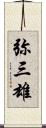 弥三雄 Scroll