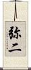 弥二 Scroll