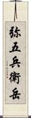 弥五兵衛岳 Scroll