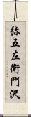 弥五左衛門沢 Scroll