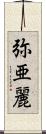 弥亜麗 Scroll