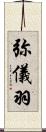 弥儀羽 Scroll