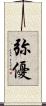 弥優 Scroll