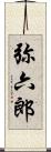 弥六郎 Scroll