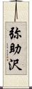 弥助沢 Scroll