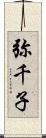 弥千子 Scroll