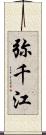 弥千江 Scroll