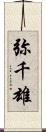弥千雄 Scroll