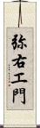 弥右エ門 Scroll