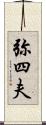 弥四夫 Scroll