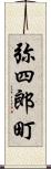 弥四郎町 Scroll