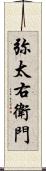 弥太右衛門 Scroll