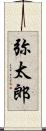 弥太郎 Scroll