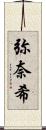 弥奈希 Scroll