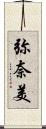 弥奈美 Scroll