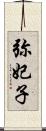 弥妃子 Scroll