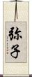 弥子 Scroll