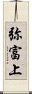 弥富上 Scroll