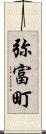 弥富町 Scroll