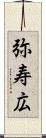 弥寿広 Scroll