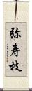 弥寿枝 Scroll