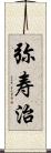 弥寿治 Scroll