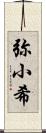 弥小希 Scroll