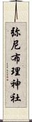 弥尼布理神社 Scroll