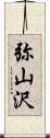 弥山沢 Scroll