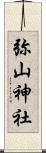 弥山神社 Scroll