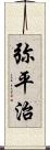 弥平治 Scroll