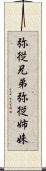 弥従兄弟;弥従姉妹 Scroll