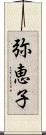 弥恵子 Scroll