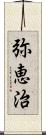 弥恵治 Scroll