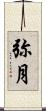 弥月 Scroll