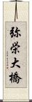 弥栄大橋 Scroll