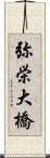 弥栄大橋 Scroll