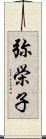 弥栄子 Scroll