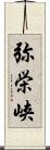 弥栄峡 Scroll