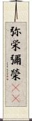 弥栄 Scroll