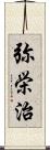 弥栄治 Scroll