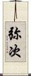 弥次 Scroll