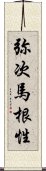 弥次馬根性 Scroll