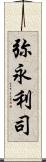 弥永利司 Scroll