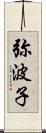 弥波子 Scroll