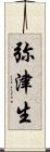 弥津生 Scroll