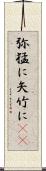 弥猛に Scroll
