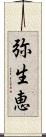弥生恵 Scroll