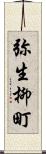 弥生柳町 Scroll