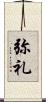 弥礼 Scroll